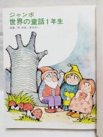 ジャンボ世界の童話　1年生
