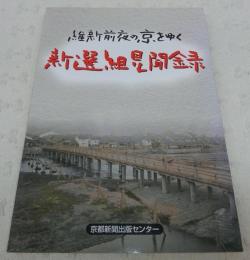 維新前夜の京をゆく新選組見聞録