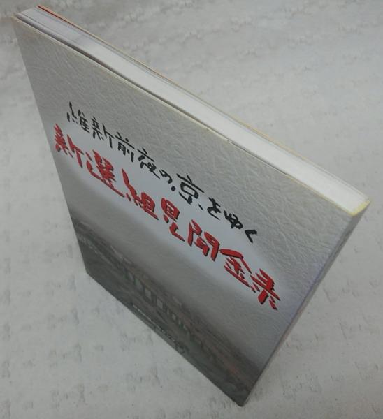 維新前夜の京をゆく新選組見聞録 京都新聞出版センター 編 ぶっくいん高知 古書部 古本 中古本 古書籍の通販は 日本の古本屋 日本の古本屋