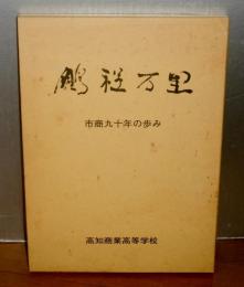 鵬程万里　市商九十年の歩み　(高知商業高校九十周年記念誌)