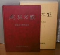 鵬程万里　市商九十年の歩み　(高知商業高校九十周年記念誌)