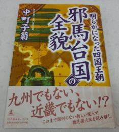 邪馬台国の全貌 : 明らかになった四国王朝