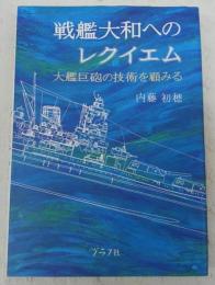 戦艦大和へのレクイエム : 大艦巨砲の技術を顧みる