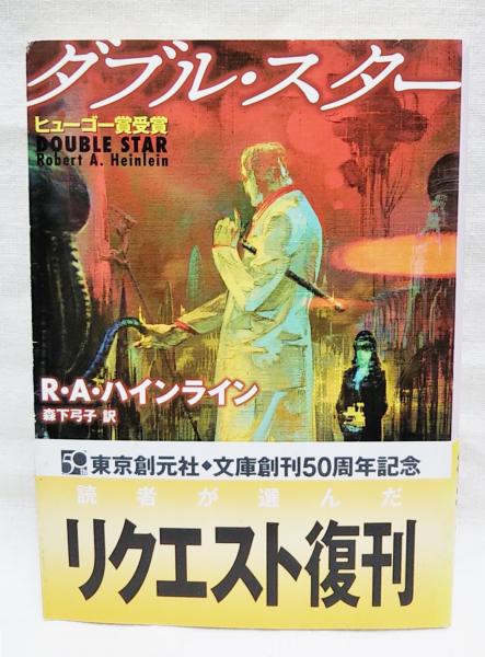 ダブル スター ロバート A ハインライン 著 森下弓子 訳 古本 中古本 古書籍の通販は 日本の古本屋 日本の古本屋 ダブル スター ロバート A ハインライン 著 森下弓子 訳 古本 中古本 古書籍の通販は 日本の古本屋 日本の古本屋
