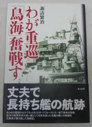 わが重巡「鳥海」奮戦す