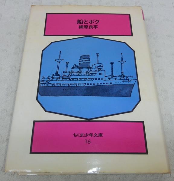 船とボク(柳原良平 著) / 古本、中古本、古書籍の通販は「日本の古本屋 