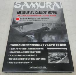 破壊された日本軍機 : TAIU(米航空技術情報部隊)の記録・写真集