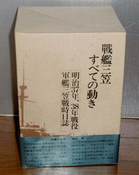 戦艦三笠すべての動き・4冊/明治37年・38年戦役・軍艦三笠戦時