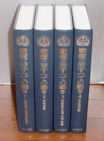 通販でクリスマス 戦艦三笠すべての動き 全 明治37年、38年戦役軍艦三笠戦時日誌 : 戦記、ミリタリー