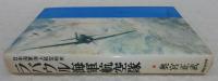 ラバウル海軍航空隊 : 日本海軍海上航空戦史
