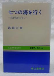 七つの海を行く : 大洋航海のはなし