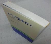 七つの海を行く : 大洋航海のはなし
