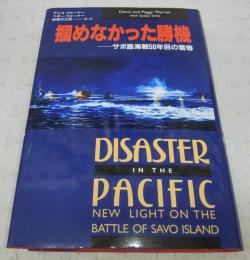 掴めなかった勝機 : サボ島海戦50年目の雪辱