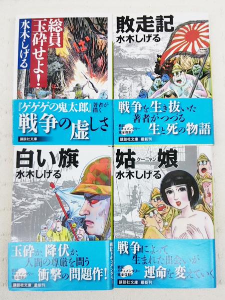 水木しげる戦記ドキュメンタリー 全4冊揃い 総員玉砕せよ 敗走記 白い旗 姑娘 水木しげる 古本 中古本 古書籍の通販は 日本の古本屋 日本の古本屋