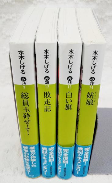 セール 送料無料 姑娘 戦記ドキュメンタリー 総員玉砕せよ 敗走記 水木しげる 白い旗 D1785f61 即日出荷 可能 Feb Ulb Ac Id