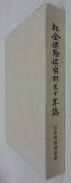 社会保険倶楽部三十年誌
