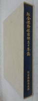 社会保険倶楽部三十年誌