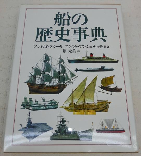 武器の歴史、船の事典 武器の歴史、船の事典