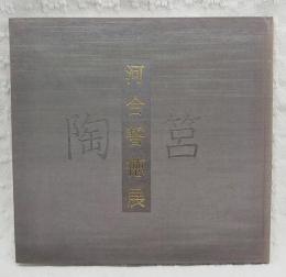 河合誓徳展 : 陶筥