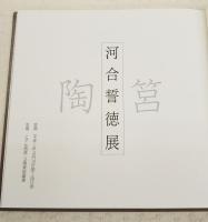 河合誓徳展 : 陶筥