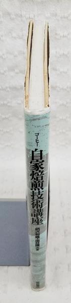 自家焙煎技術講座 初版 コーヒー自家焙煎技術講座初版本、激レア、現品