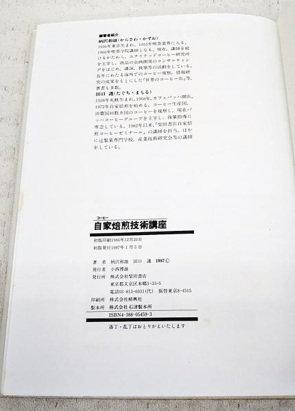 コーヒー自家焙煎技術講座 初版 柴田書店