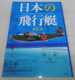 日本の飛行艇