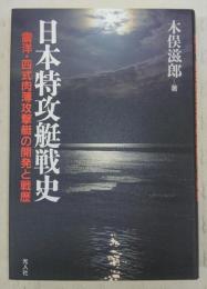 日本特攻艇戦史 : 震洋・四式肉薄攻撃艇の開発と戦歴