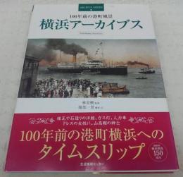 横浜アーカイブス : 100年前の港町風景