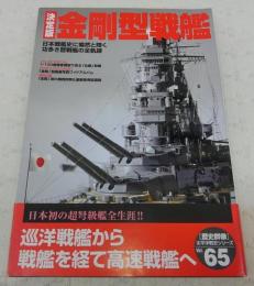 金剛型戦艦 : 日本戦艦史に燦然と輝く功多き歴戦艦の全軌跡 : 決定版