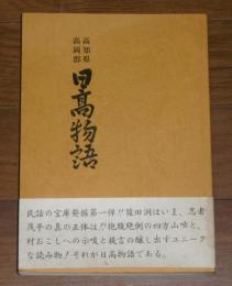 高知県高岡郡　日高物語