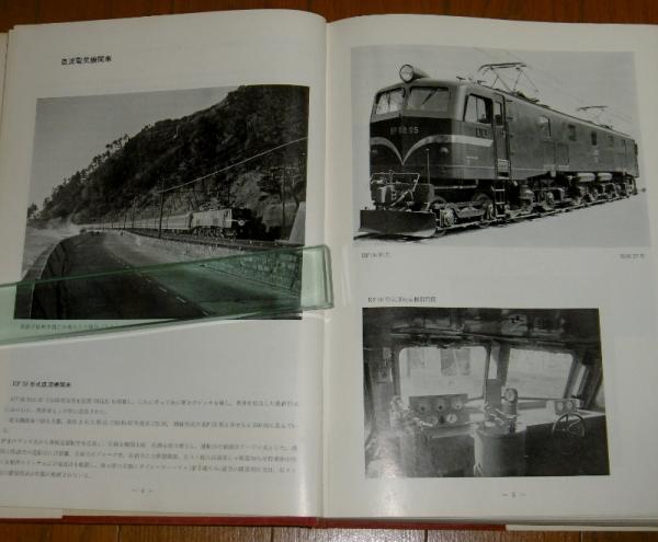 1953/1962 最近10年の国鉄車両 (鉄道90周年記念出版) | ¥2,200 - 日本