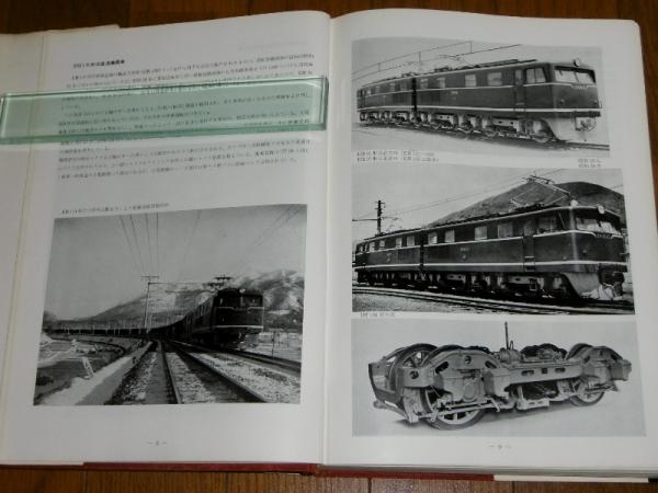 1953/1962 最近10年の国鉄車両 (鉄道90周年記念出版)(日本国有鉄道[著 
