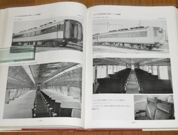 1953/1962 最近10年の国鉄車両 (鉄道90周年記念出版)(日本国有鉄道[著 