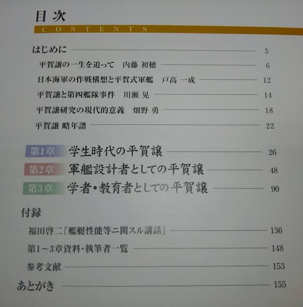 平賀譲 名軍艦デザイナーの足跡をたどる 東京大学平賀譲研究会 呉市海事歴史科学館 大和ミュージアム 編 ぶっくいん高知 古書部 古本 中古本 古書籍の通販は 日本の古本屋 日本の古本屋