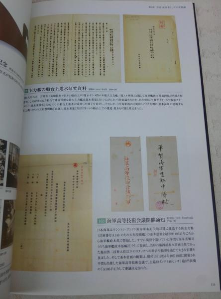 平賀譲 名軍艦デザイナーの足跡をたどる 東京大学平賀譲研究会 呉市海事歴史科学館 大和ミュージアム 編 ぶっくいん高知 古書部 古本 中古本 古書籍の通販は 日本の古本屋 日本の古本屋 平賀譲 名軍艦デザイナーの足跡をたどる 東京大学平賀譲研究会 呉市海事歴史科学館 大和ミュージアム 編 ぶっくいん高知 古書部 古本 中古本 古書籍の通販は 日本の古本屋 日本の古本屋