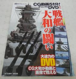 戦艦大和の闘い