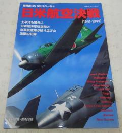 日米航空決戦 : 1941-1944