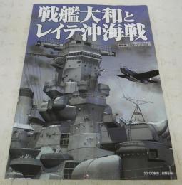 戦艦大和とレイテ沖海戦