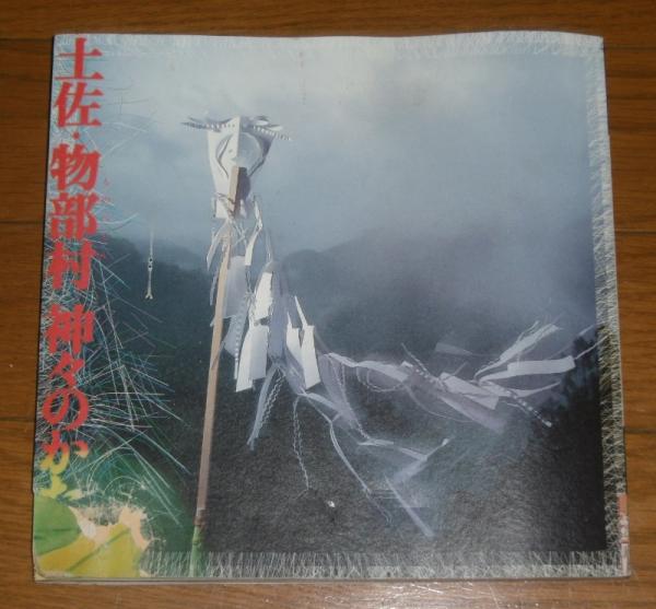 土佐・物部村 神々のかたち (いざなぎ流) <INAX booklet>