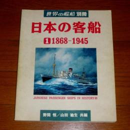世界の艦船 別冊 「日本の客船①　1868-1945」