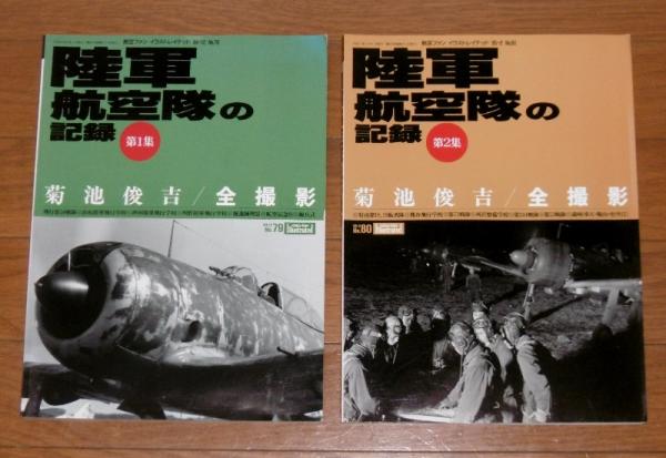 陸軍航空隊の記録 第1集/第2集 (2冊)(菊池俊吉全撮影) / 古本