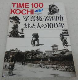 写真集高知市・まちと人の100年 : Time 100 Kochi