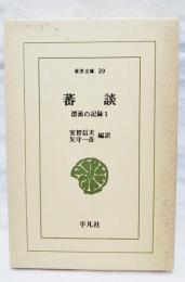 蕃談 : 漂流の記録 第1