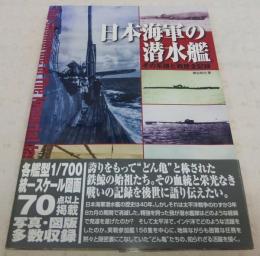 海防艦戦記 絶版品　古本 日本海軍の潜水艦 : その系譜と戦歴全記録(勝目純也 著) / 古本、中古