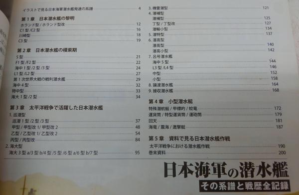 日本海軍の潜水艦 : その系譜と戦歴全記録(勝目純也 著) / 古本、中古