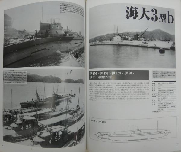 日本海軍の潜水艦 : その系譜と戦歴全記録(勝目純也 著) / 古本、中古