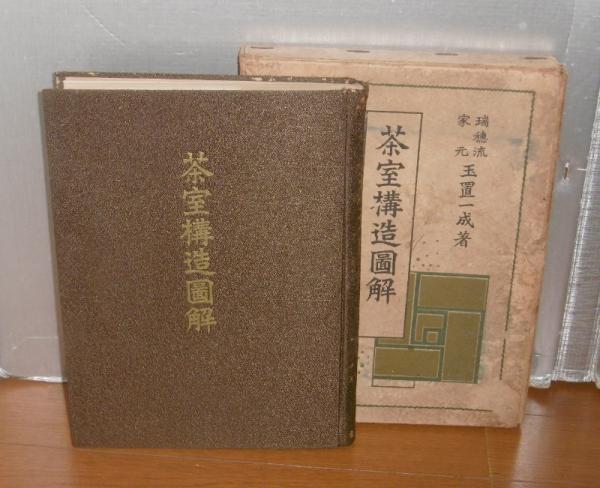茶室―設計詳図とその実際 (1968年) |本 | 通販 | Amazon
