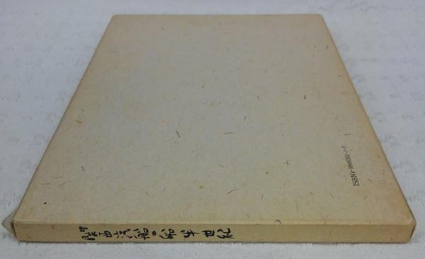 正式的 関西汽船の船半世紀(関西汽船海上共済会編集) / 古本、中古本 その他
