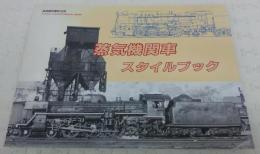 蒸気機関車スタイルブック　<鉄道模型趣味　別冊>